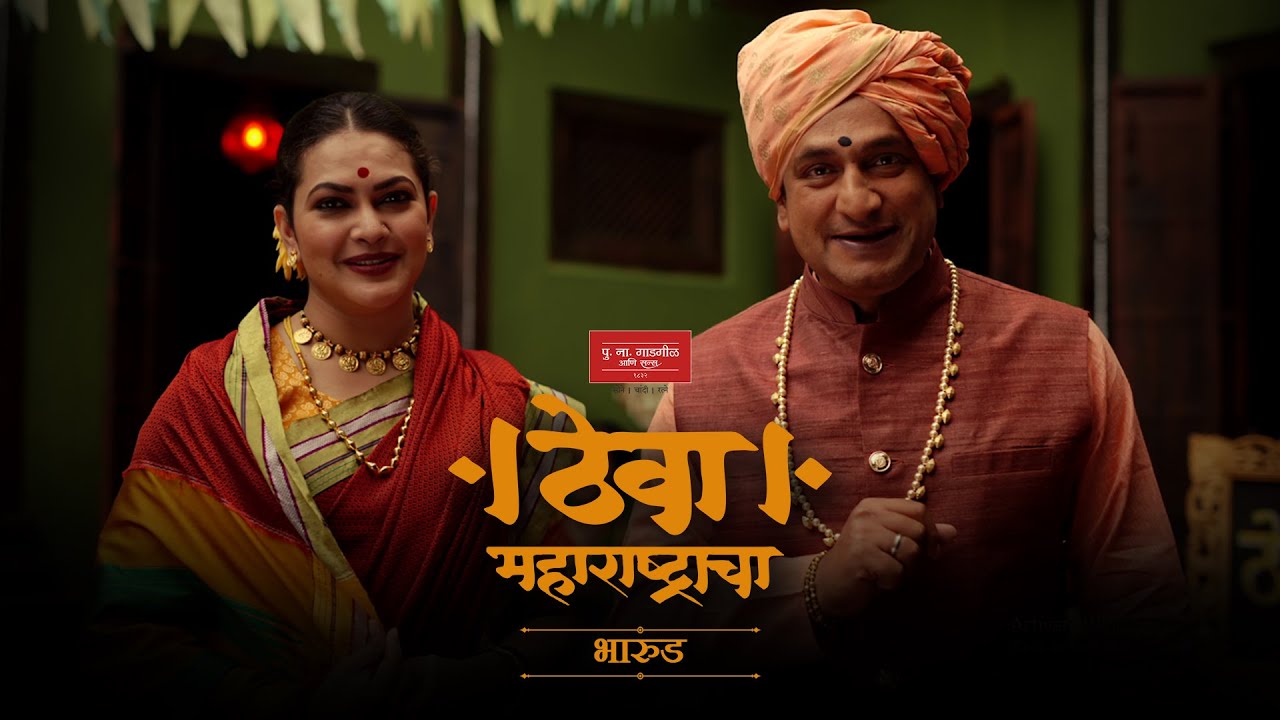 P.N.Gadgil & Sons - Theva Maharashtracha Bharud | Director by Nitish Patankar