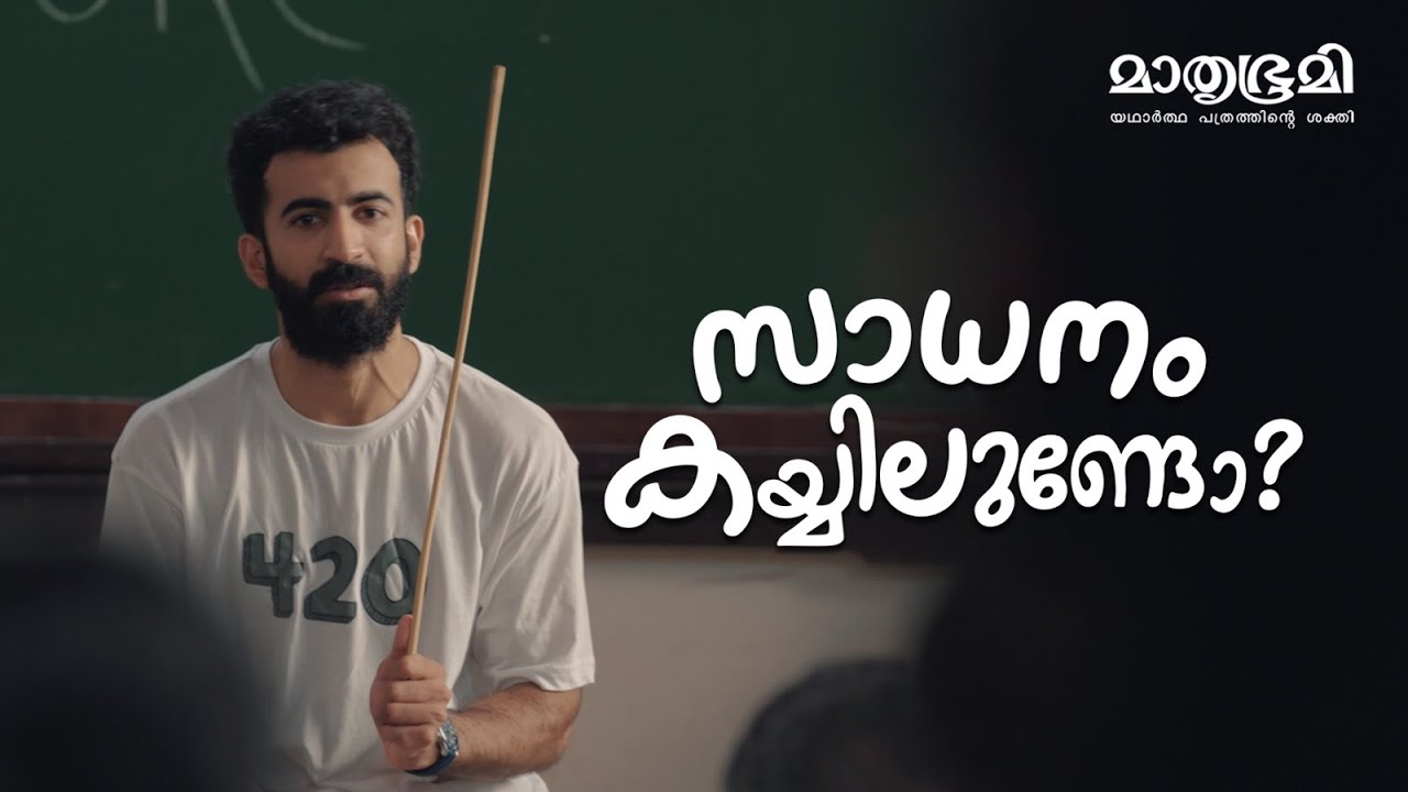 Mathrubhumi - Say No To Drugs Ft. Roshan Mathew | First AC by Amal Tomy