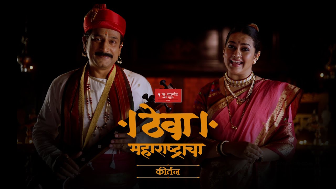 P.N.Gadgil & Sons - Theva Kirtan | First AC by Rohit Vivek Nikam